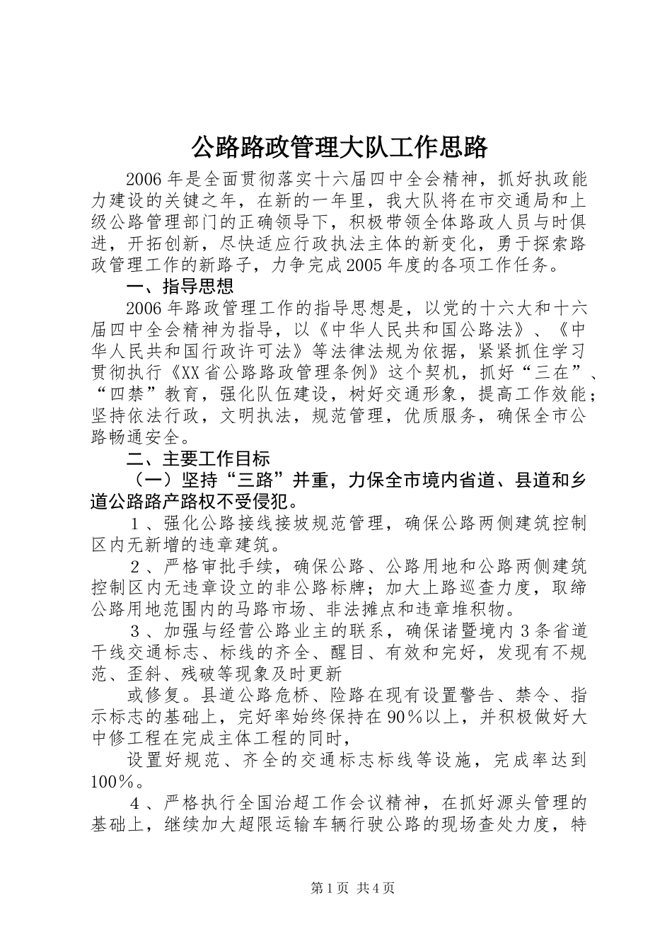 公路路政管理大队工作思路_第1页