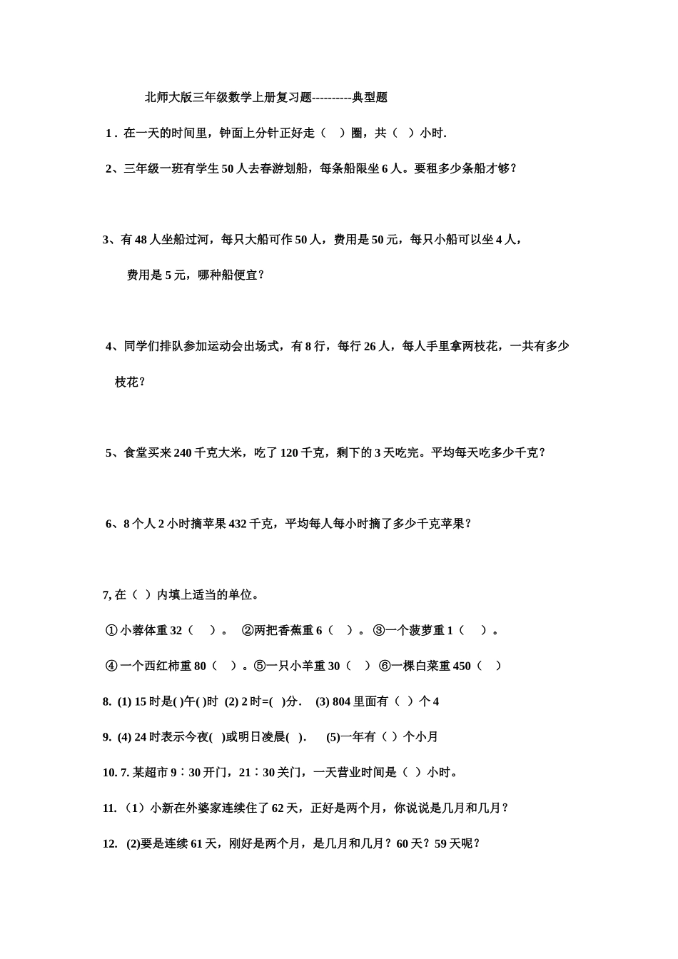 北师大版三年级数学上册复习题----------典型题_第1页