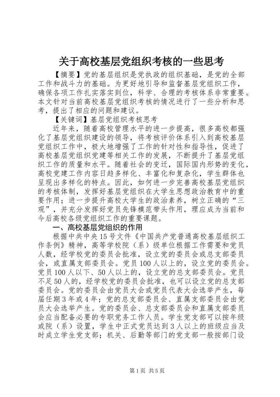 关于高校基层党组织考核的一些思考_第1页