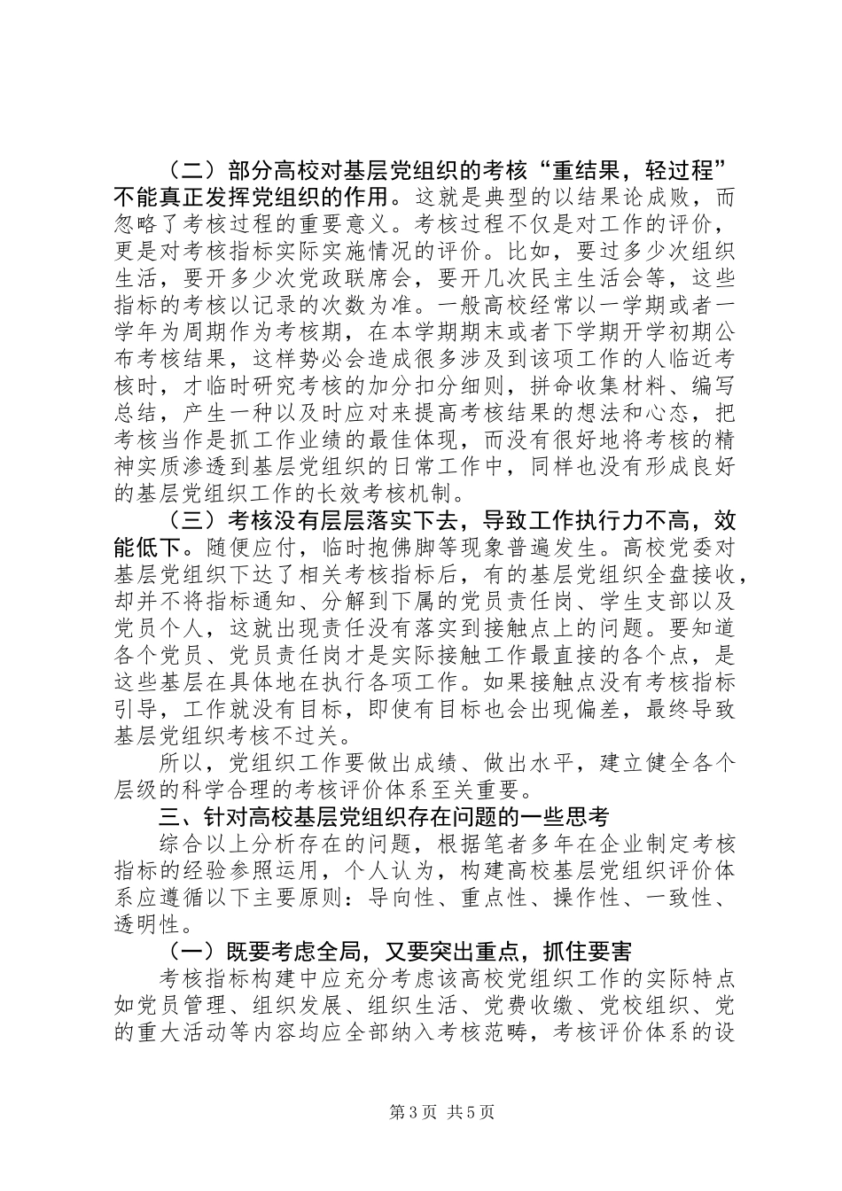 关于高校基层党组织考核的一些思考_第3页