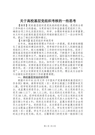 关于高校基层党组织考核的一些思考