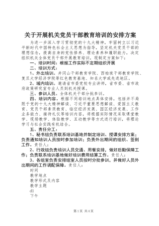 关于开展机关党员干部教育培训的安排方案