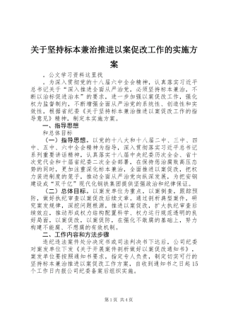 关于坚持标本兼治推进以案促改工作的实施方案
