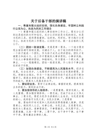 关于后备干部的演讲稿