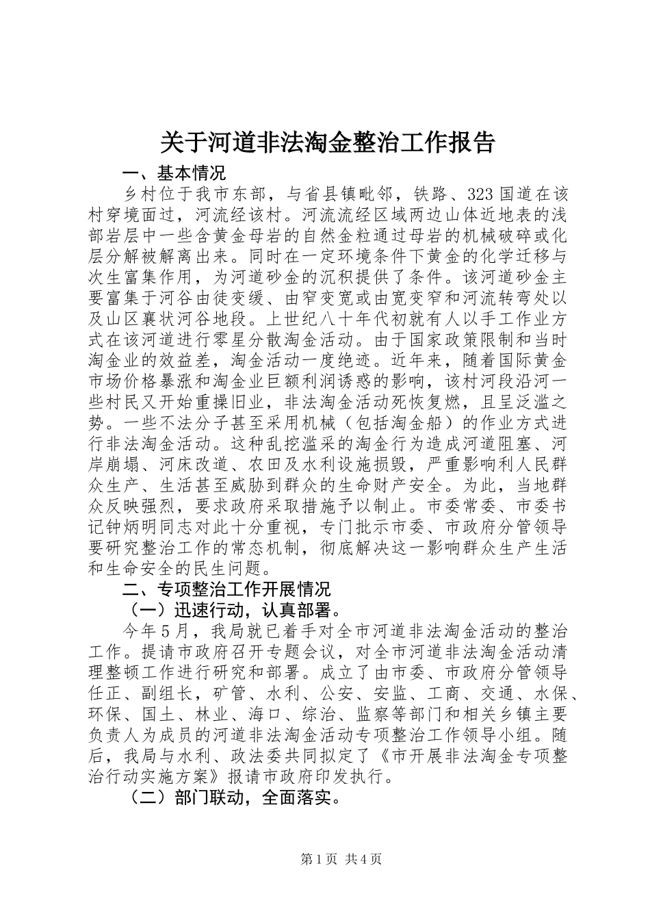 关于河道非法淘金整治工作报告_第1页
