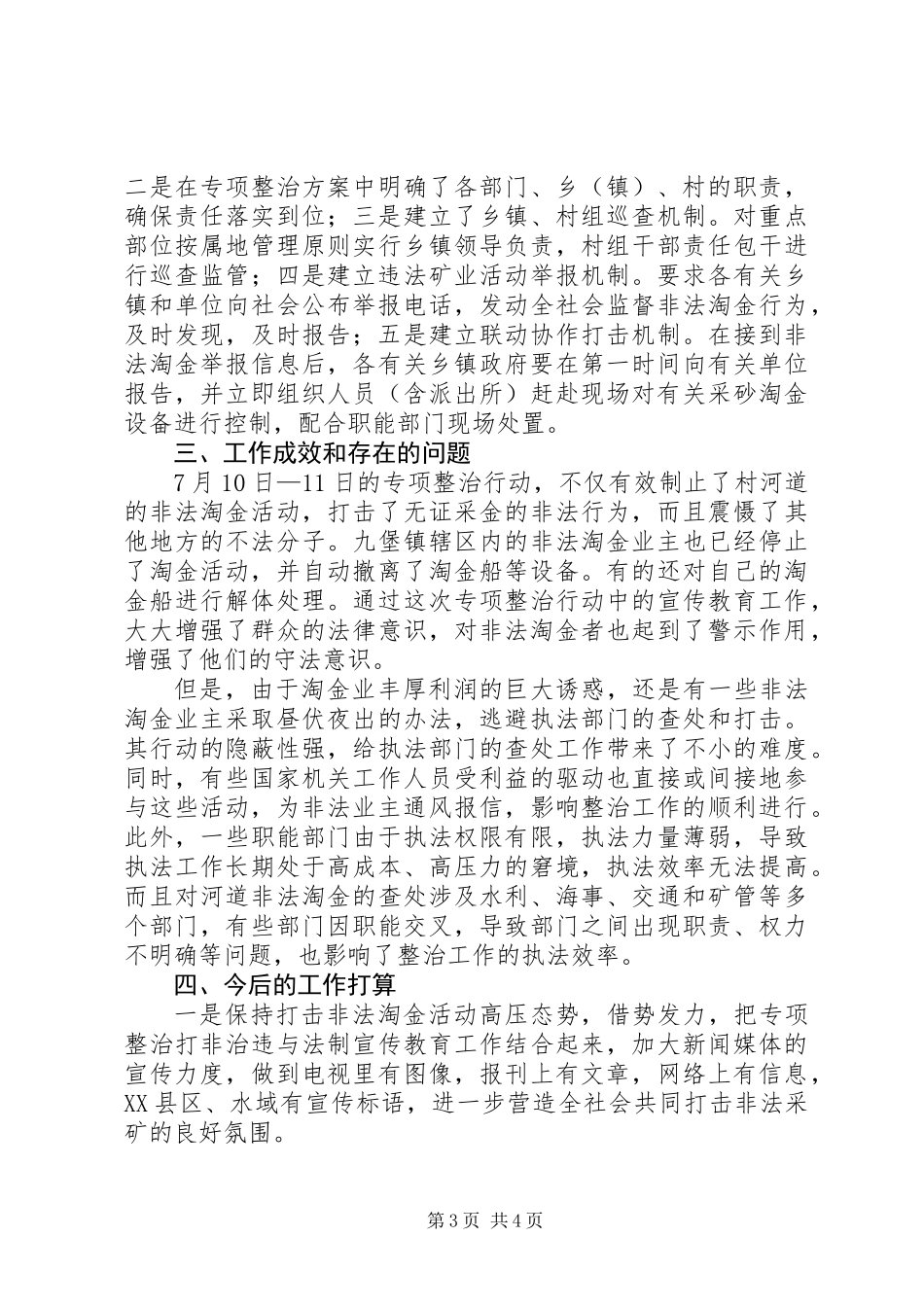 关于河道非法淘金整治工作报告_第3页