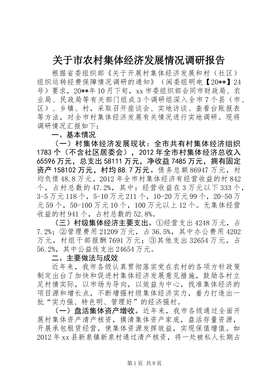 关于市农村集体经济发展情况调研报告_第1页