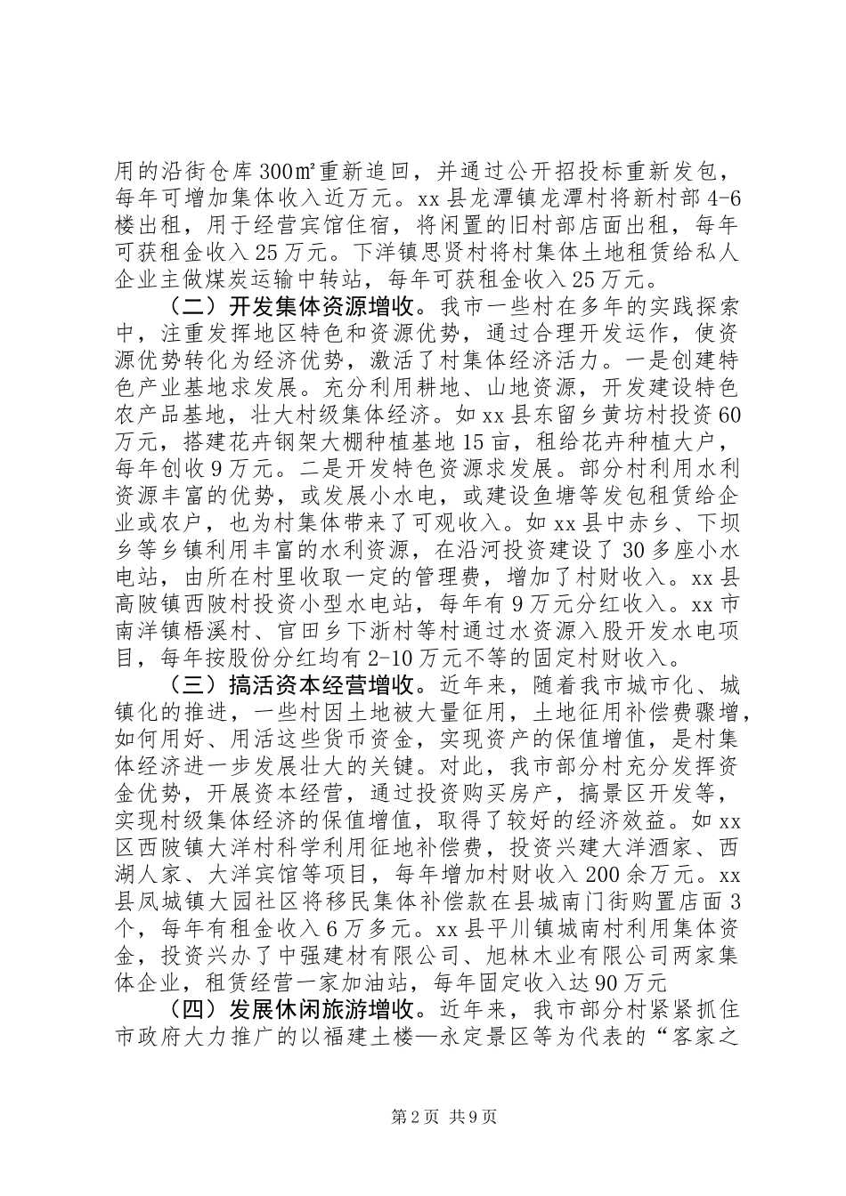 关于市农村集体经济发展情况调研报告_第2页