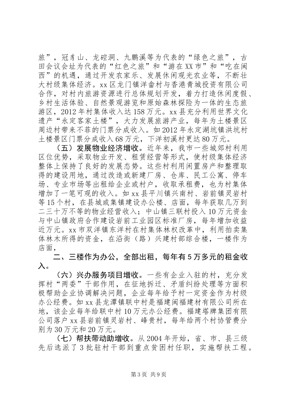 关于市农村集体经济发展情况调研报告_第3页