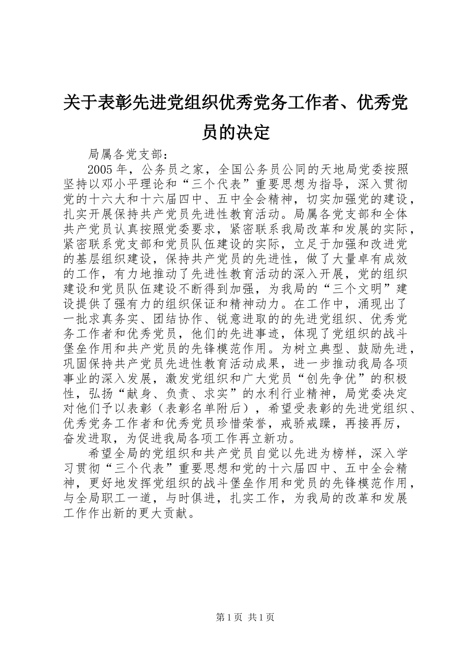 关于表彰先进党组织优秀党务工作者、优秀党员的决定_第1页