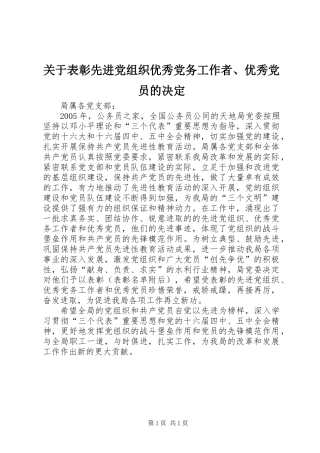 关于表彰先进党组织优秀党务工作者、优秀党员的决定