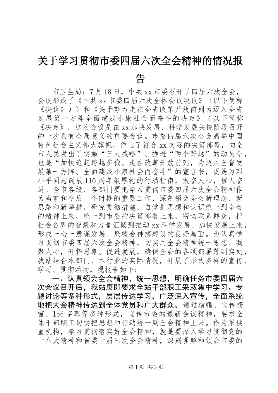 关于学习贯彻市委四届六次全会精神的情况报告_第1页
