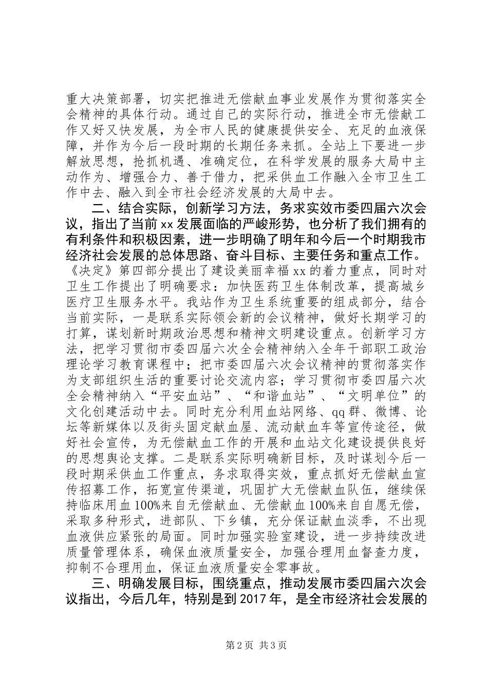 关于学习贯彻市委四届六次全会精神的情况报告_第2页