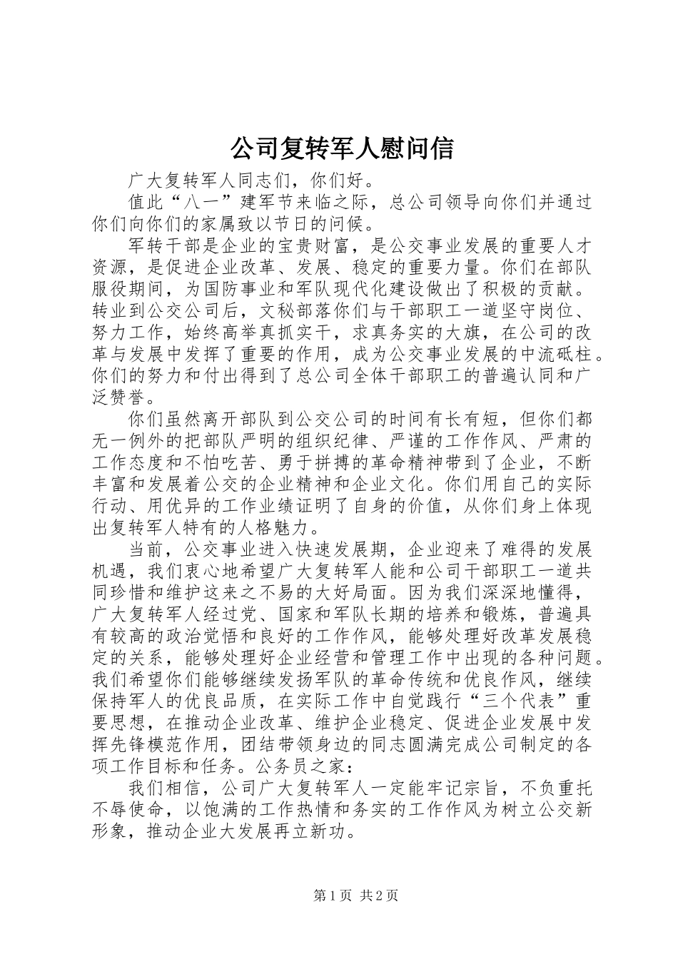 公司复转军人慰问信_第1页