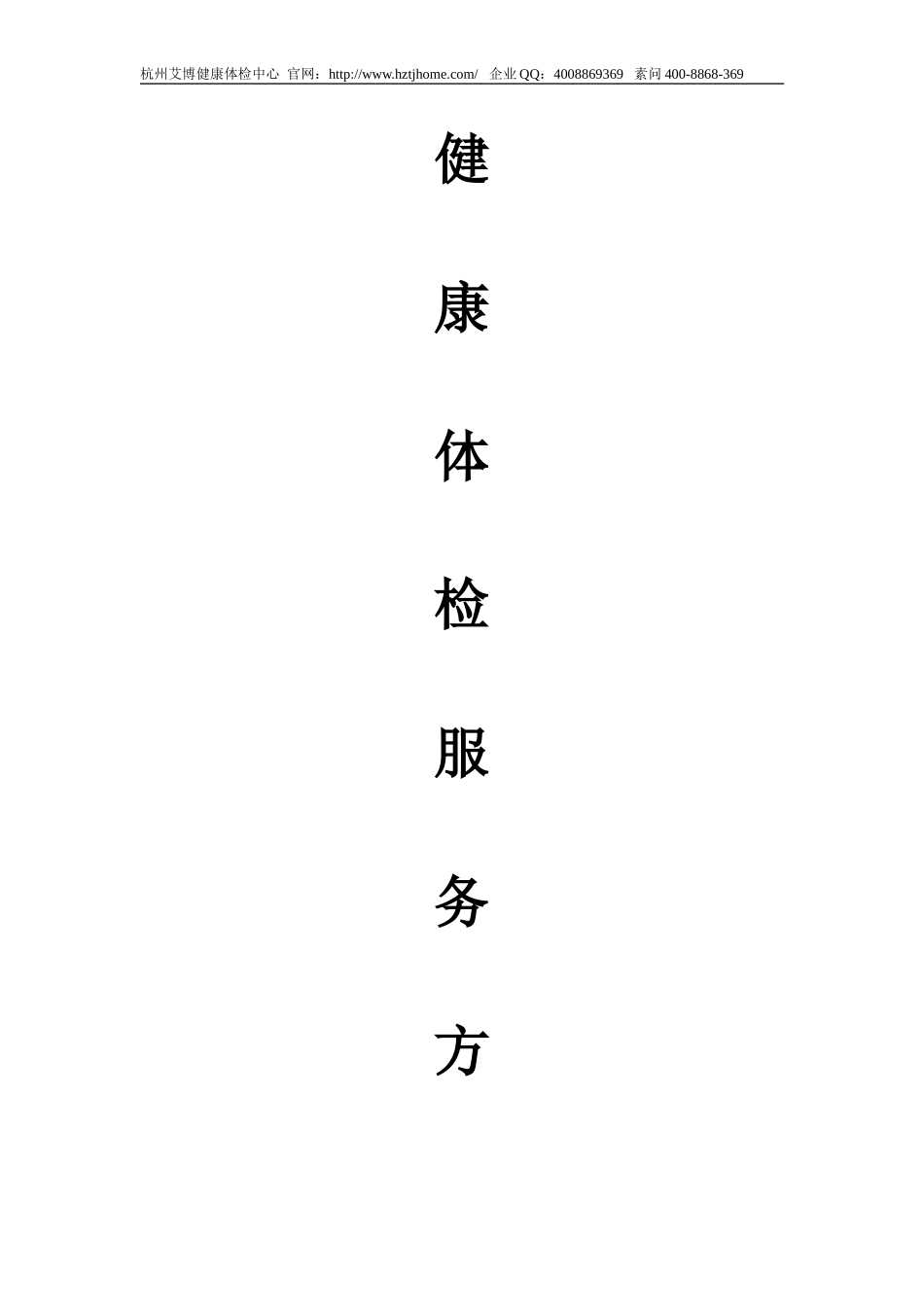 杭州艾博健康体检中心体检方案_第1页