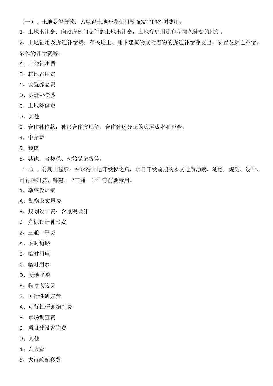 开发成本和开发间接费用_第1页