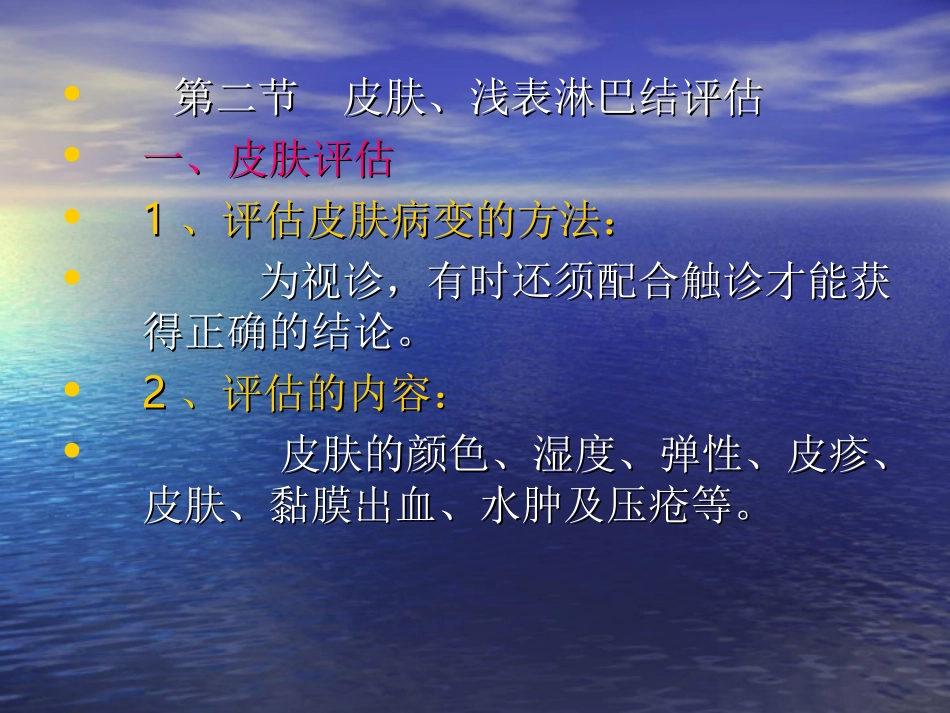 健康评估-皮肤、浅表淋巴结评估_第1页