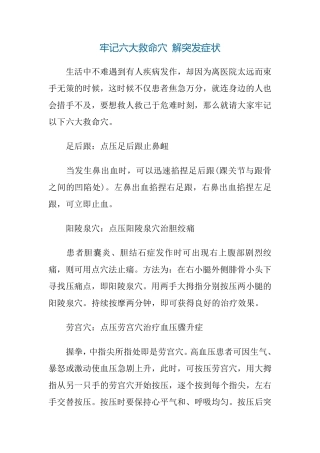 牢记六大救命穴 解突发症状