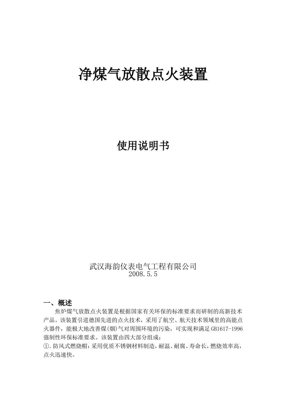 净煤气放散点火装置_第1页