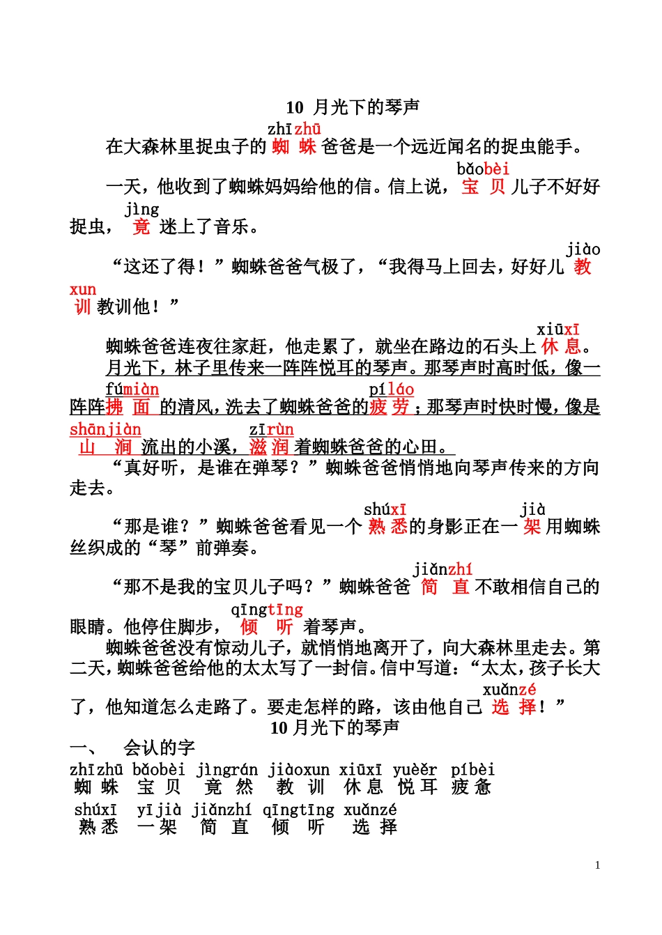 冀教版二年级语文下册10  月光下的琴声_第1页