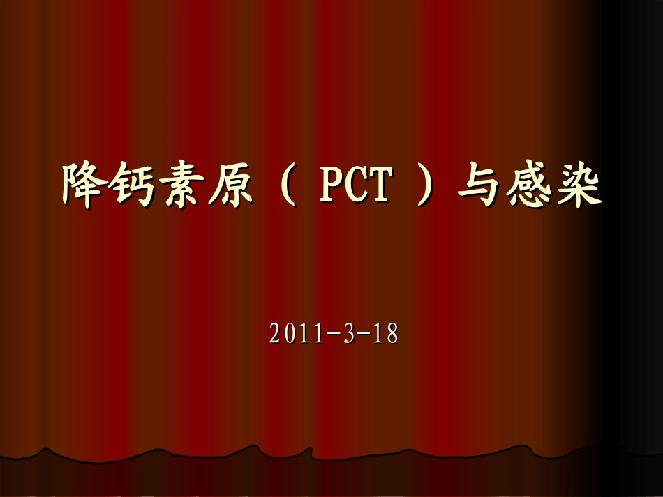 降钙素原(PCT)与感染2011-3-18_-_副本1[1]_第1页