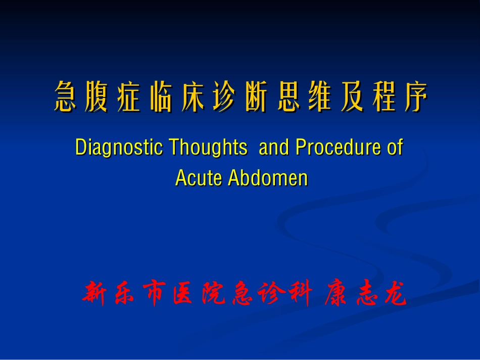 急腹症临床诊断思维及程序经典★_第1页