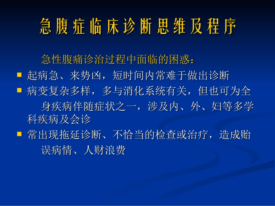 急腹症临床诊断思维及程序经典★_第2页