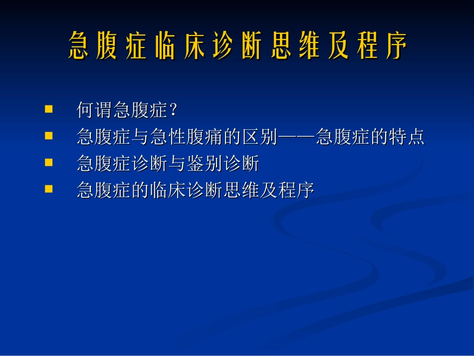 急腹症临床诊断思维及程序经典★_第3页