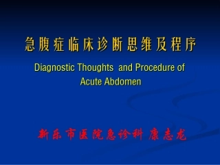 急腹症临床诊断思维及程序经典★