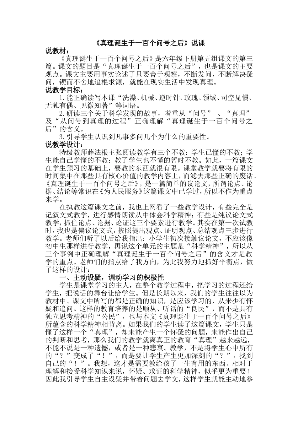 真理诞生于一百个问号之后说课_第1页