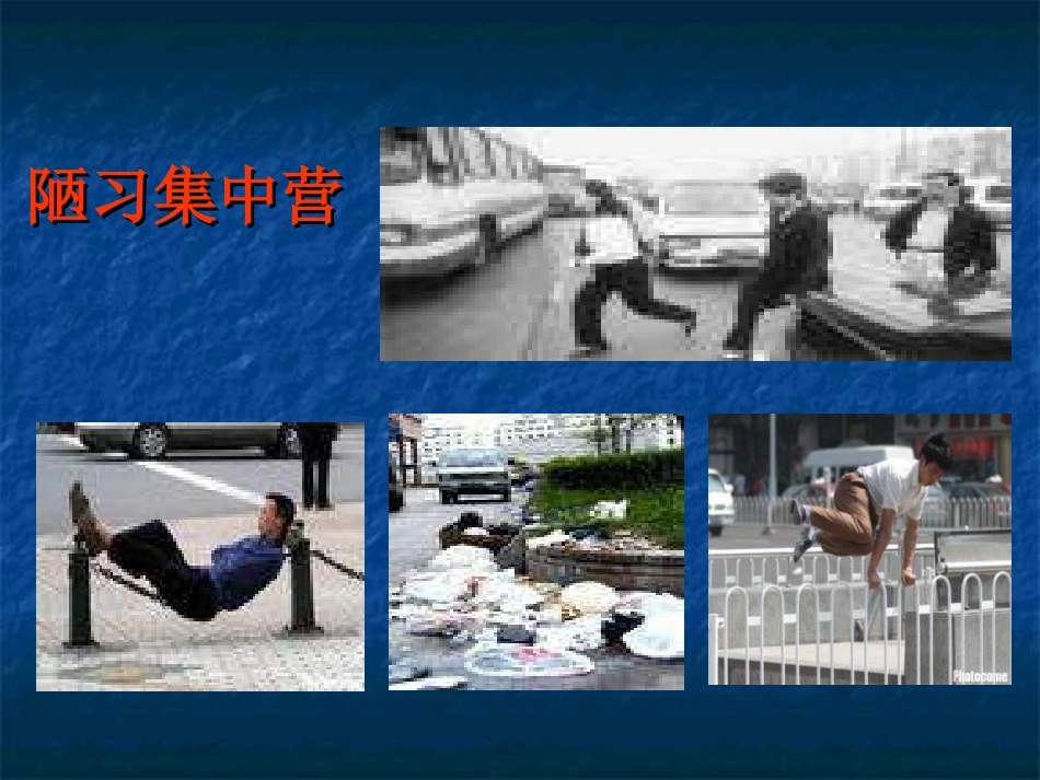 告别陋习,争创文明 主题班会_第2页