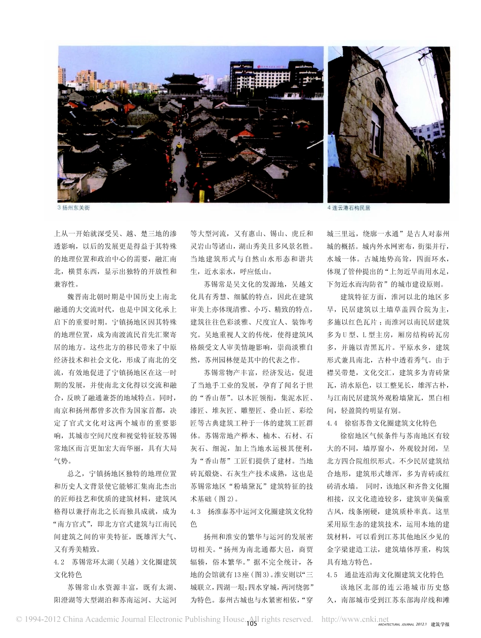 江苏建筑文化特质及其提升策略_王建国_第3页