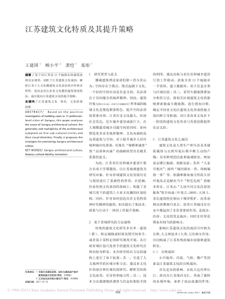 江苏建筑文化特质及其提升策略_王建国