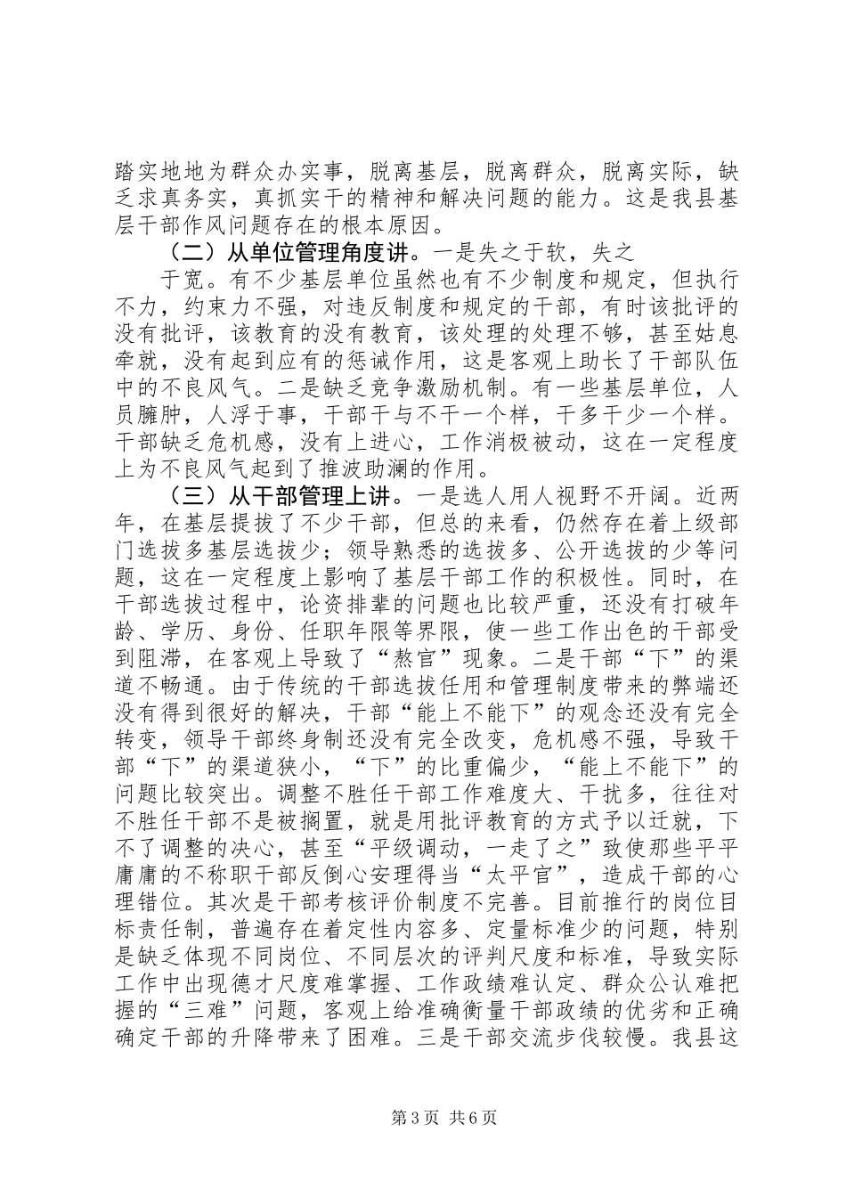关于基层干部作风方面问题的调研 (3)_第3页