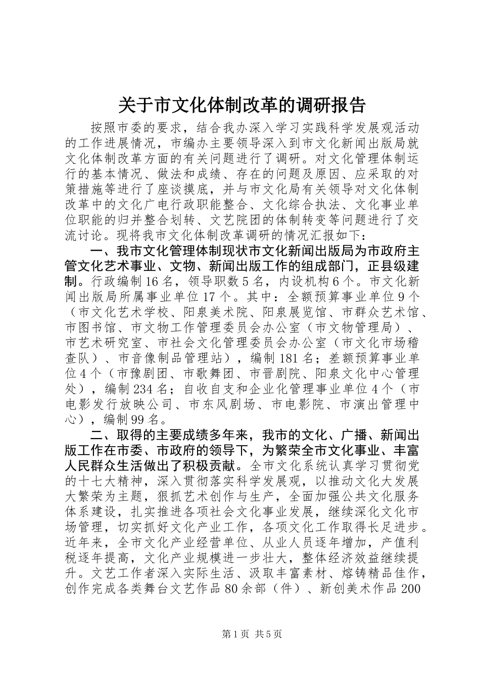 关于市文化体制改革的调研报告_第1页