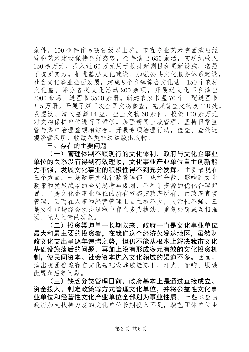 关于市文化体制改革的调研报告_第2页