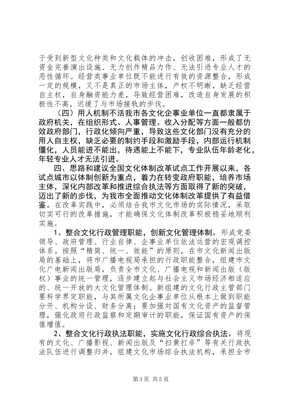 关于市文化体制改革的调研报告_第3页