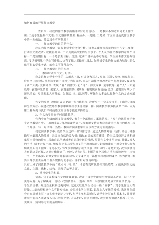 如何有效的开展作文教学(1)
