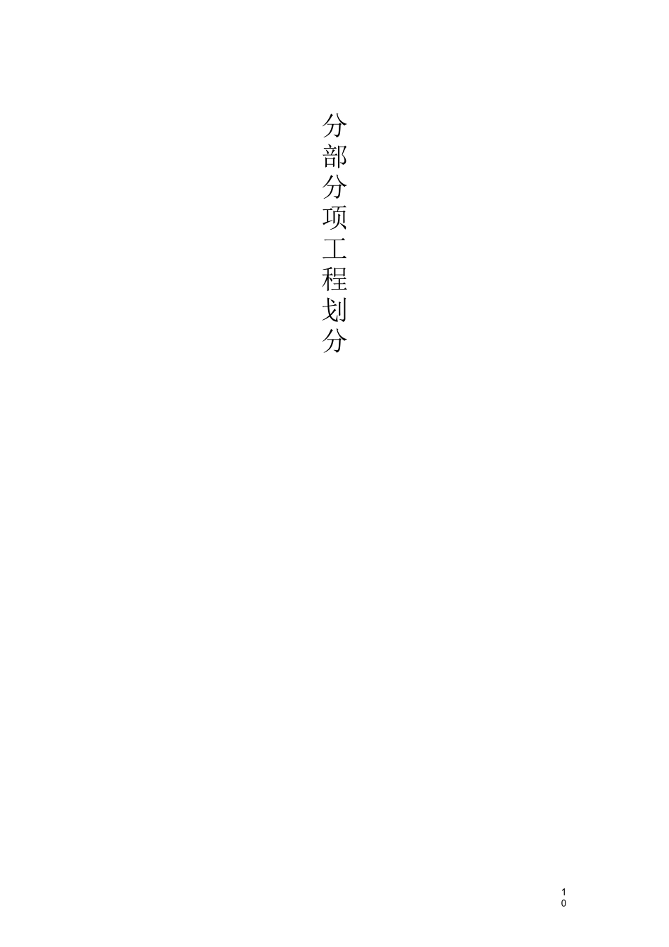 分部分项划分表(检验批划分)_第1页