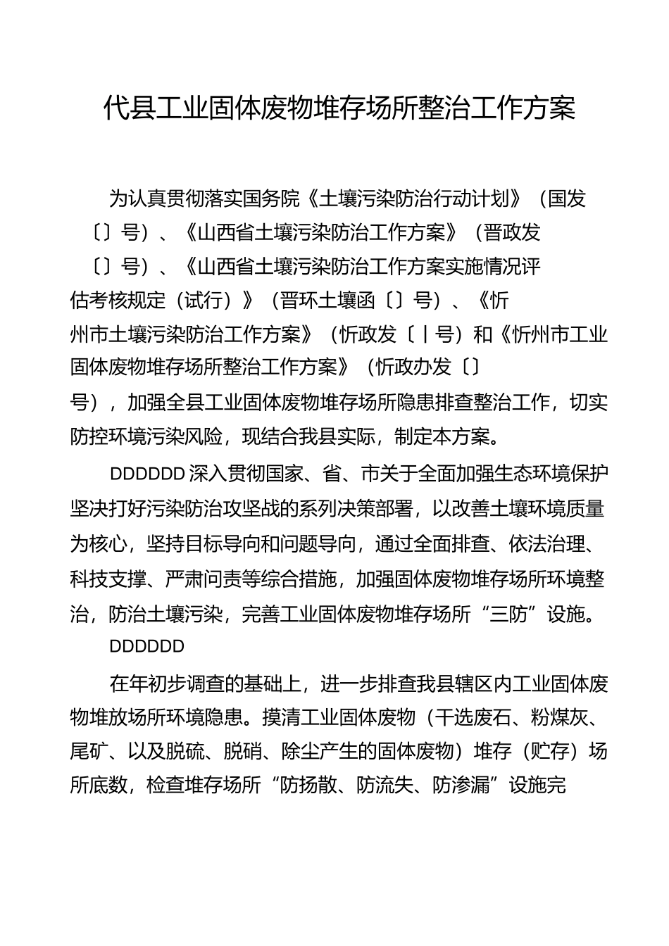 代工业固体废物堆存场所整治工作方案_第1页