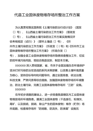 代工业固体废物堆存场所整治工作方案