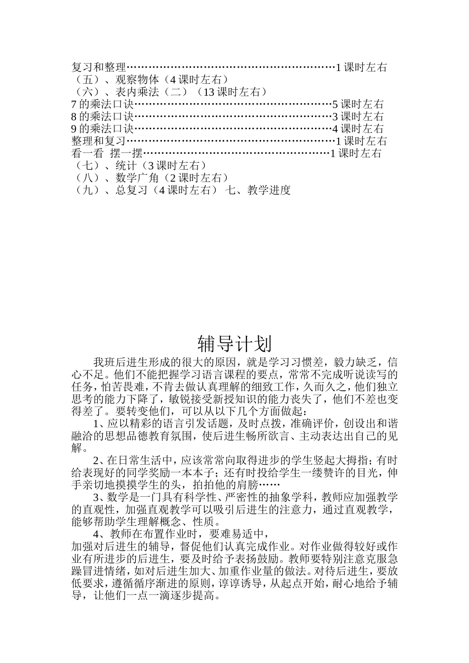二年级上册教学辅导计划_第3页