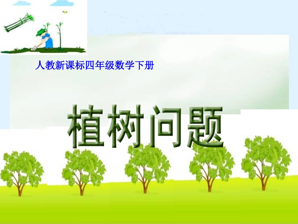 《数学广角_植树问题》1_课件_第1页