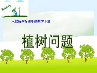 《数学广角_植树问题》1_课件