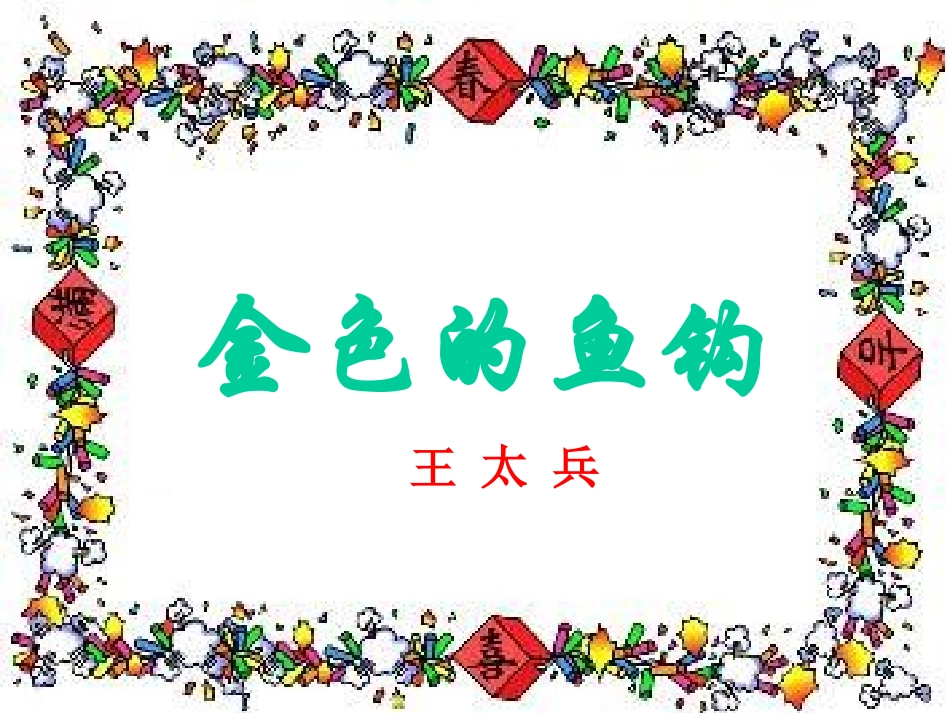 王太兵金色的鱼钩_第1页