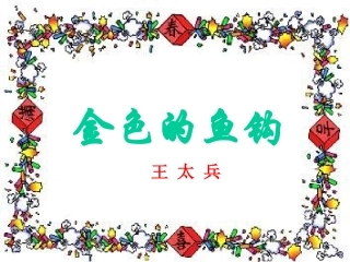 王太兵金色的鱼钩