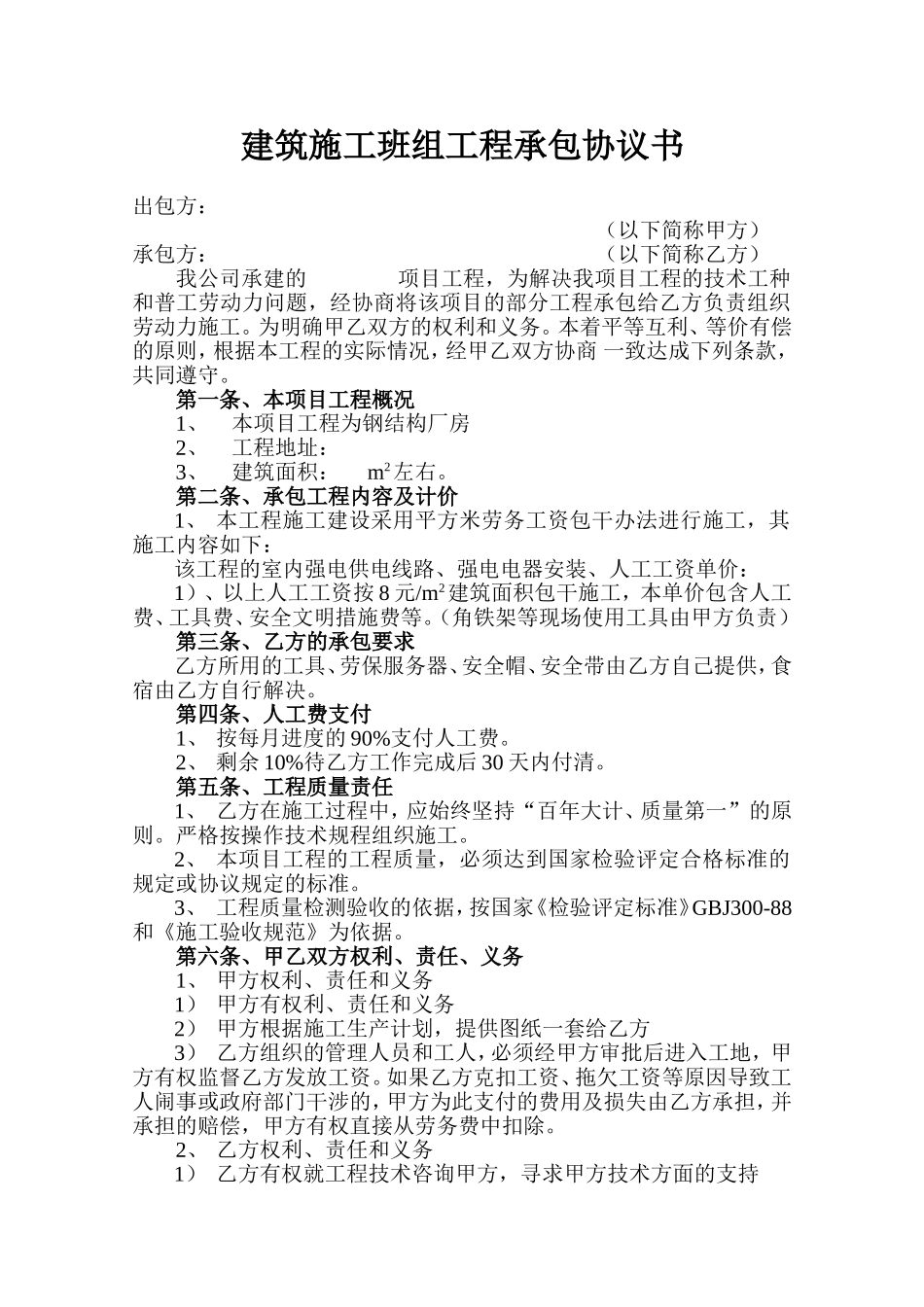 建筑施工班组工程承包协议书_第1页