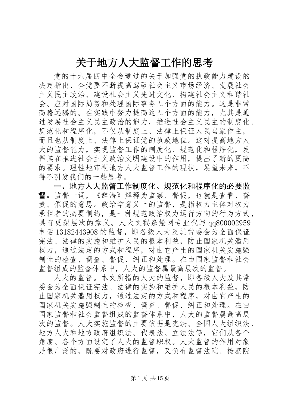 关于地方人大监督工作的思考_第1页