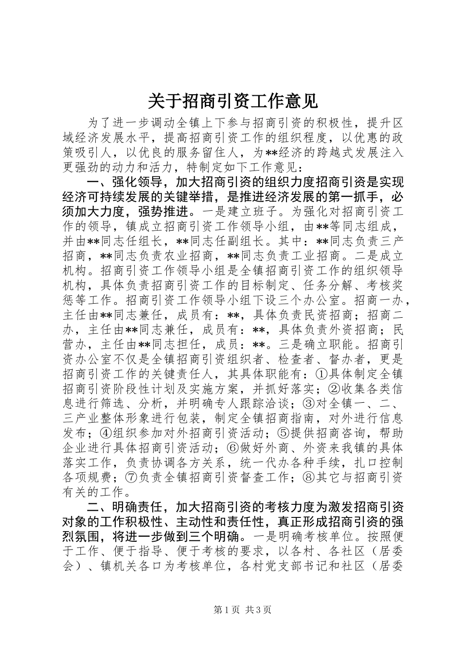 关于招商引资工作意见_第1页