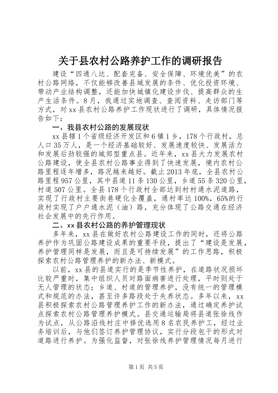 关于县农村公路养护工作的调研报告_第1页